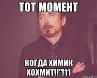 тот момент когда химик хохмит!!"!11