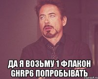  да я возьму 1 флакон ghrp6 попробывать