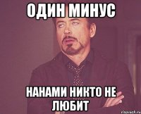 один минус нанами никто не любит