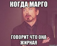 когда марго говорит что она жирная