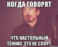 когда говорят что настольный теннис это не спорт