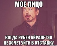 мое лицо когда рубен айрапетян не хочет уйти в отставку