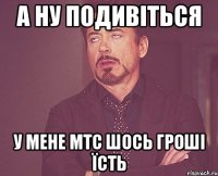 а ну подивіться у мене мтс шось гроші їсть