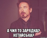  а чия то зарядка? кетайська?