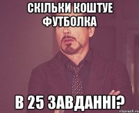 скільки коштуе футболка в 25 завданні?