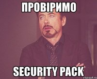 провіримо security pack