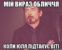 мій вираз обличчя коли юля підтакує віті