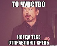 то чувство когда тебе отправляют хрень