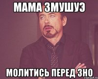 мама змушуэ молитись перед зно