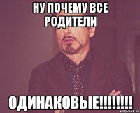 ну почему все родители одинаковые!!!