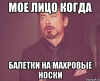 мое лицо когда балетки на махровые носки