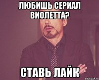 любишь сериал виолетта? ставь лайк