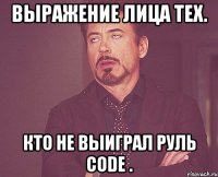 выражение лица тех. кто не выиграл руль code .