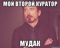 мой второй куратор мудак