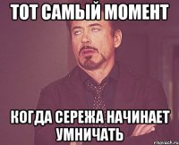 тот самый момент когда сережа начинает умничать