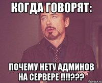 когда говорят: почему нету админов на сервере !!!???