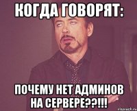 когда говорят: почему нет админов на сервере??!!!