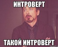 интроверт такой интроверт