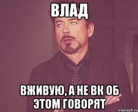 влад вживую, а не вк об этом говорят