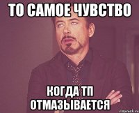 то самое чувство когда тп отмазывается