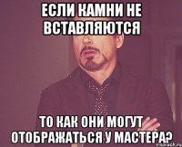 если камни не вставляются то как они могут отображаться у мастера?