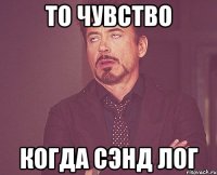 то чувство когда сэнд лог