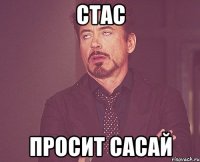 стас просит сасай