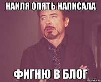 наиля опять написала фигню в блог