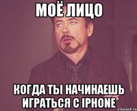 моё лицо когда ты начинаешь играться с iphone