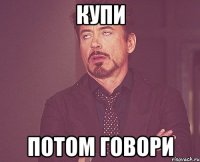 купи потом говори