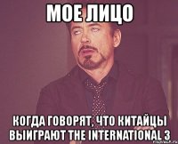 мое лицо когда говорят, что китайцы выиграют the international 3