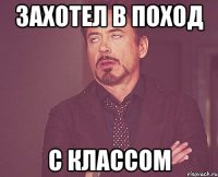 захотел в поход с классом