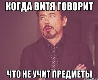 когда витя говорит что не учит предметы