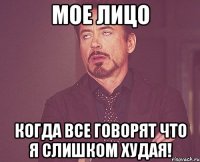 мое лицо когда все говорят что я слишком худая!