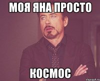 моя яна просто космос