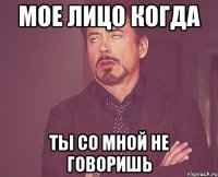 мое лицо когда ты со мной не говоришь