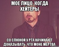 мое лицо, когда хейтеры со слюной у рта начинают доказывать, что моне мертва