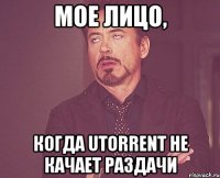 мое лицо, когда utorrent не качает раздачи