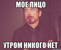 мое лицо утром никого нет