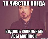 то чувство когда видишь ванильные авы малявок