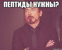 пептиды нужны? 