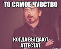 то самое чувство когда выдают аттестат