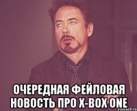  очередная фейловая новость про x-box one