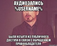 аудиозапись %username% была изъята из публичного доступа в связи с обращением правообладателя.