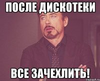 после дискотеки все зачехлить!