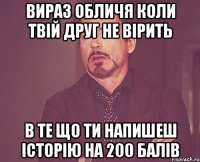 вираз обличя коли твій друг не вірить в те що ти напишеш історію на 200 балів