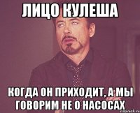 лицо кулеша когда он приходит, а мы говорим не о насосах