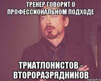 тренер говорит о профессиональном подходе триатлонистов - второразрядников