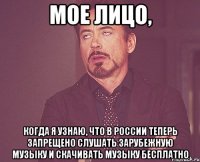 мое лицо, когда я узнаю, что в россии теперь запрещено слушать зарубежную музыку и скачивать музыку бесплатно