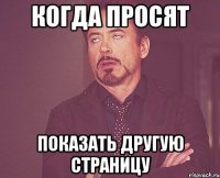 когда просят показать другую страницу